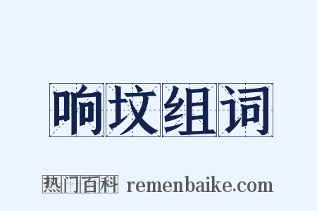 响坟组词是什么意思的图片